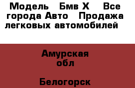  › Модель ­ Бмв Х6 - Все города Авто » Продажа легковых автомобилей   . Амурская обл.,Белогорск г.